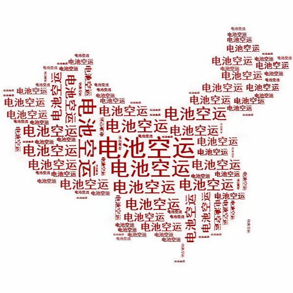 <a href='http://www.anweny.com' title='電池空運(yùn)' >電池空運(yùn)</a>